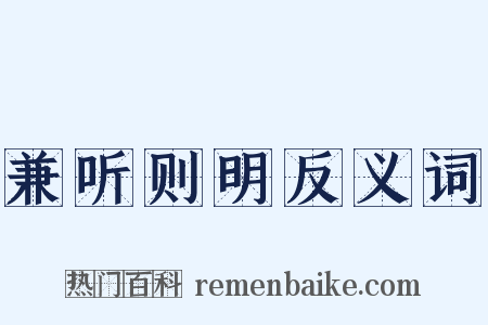 兼听则明反义词是什么意思的图片